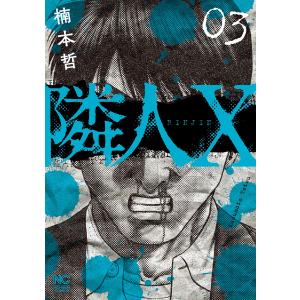 隣人X (3) 電子書籍版 / 作:楠本哲