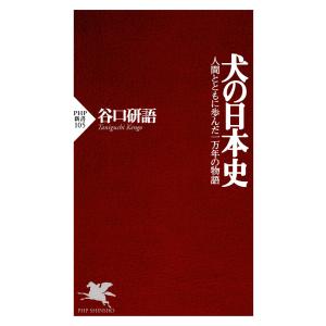 犬の日本史 電子書籍版 / 谷口研語(著)｜ebookjapan