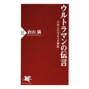 ウルトラマンの伝言 電子書籍版 / 倉山満(著)｜ebookjapan