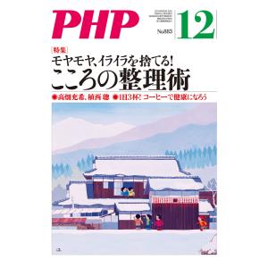 月刊誌PHP 2021年12月号 電子書籍版 / PHP編集部(編)｜ebookjapan