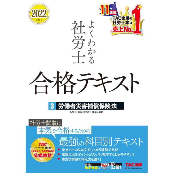 2022年度版 よくわかる社労士 合格テキスト3 労働者災害補償保険法(TAC出版) 電子書籍版 /...