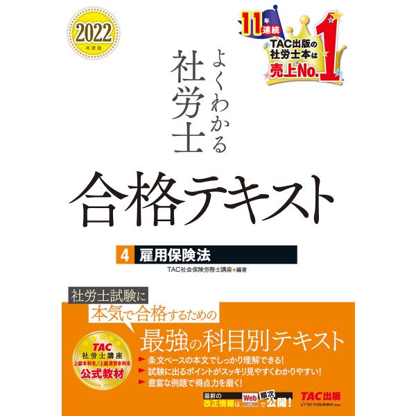 2022年度版 よくわかる社労士 合格テキスト4 雇用保険法(TAC出版) 電子書籍版 / TAC株...