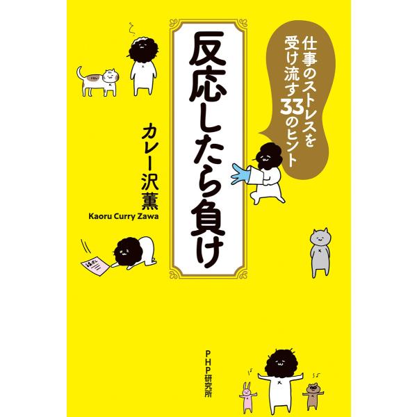 反応したら負け 電子書籍版 / カレー沢薫(著)