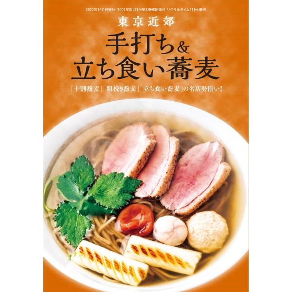 東京近郊 手打ち&amp;立ち食い蕎麦「十割蕎麦」「粗挽き蕎麦」「立ち食い蕎麦」の名店勢揃い! 電子書籍版 ...