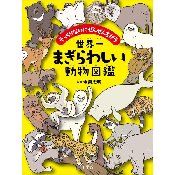 世界一まぎらわしい動物図鑑 〜そっくりなのにぜんぜんちがう〜 電子書籍版 / 今泉忠明(監)