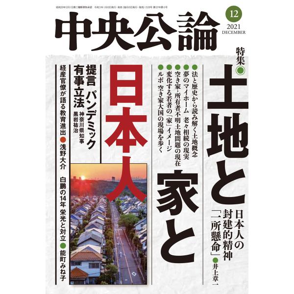 中央公論2021年12月号 電子書籍版 / 中央公論編集部 編