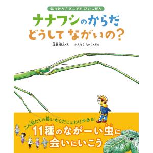 ナナフシのからだ どうしてながいの? 電子書籍版 / 北窓 優太/かんちく たかこ｜ebookjapan