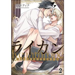 ライカン ―黒狼子爵に囚われた貴族―(分冊版) 【第2話】 電子書籍版 / 山本ティナ｜ebookjapan