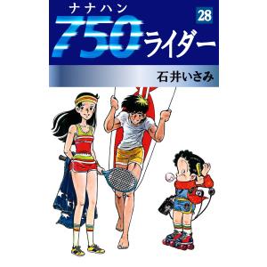 750ライダー (28) 電子書籍版 / 石井いさみ