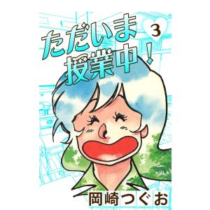 ただいま授業中! (3) 電子書籍版 / 岡崎つぐお｜ebookjapan