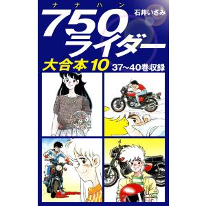 750ライダー 大合本10 37〜40巻収録 電子書籍版 / 石井いさみ