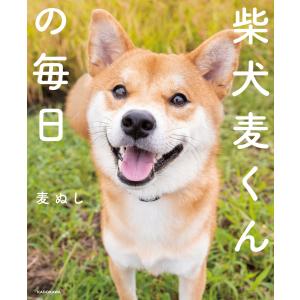 柴犬麦くんの毎日 電子書籍版 / 著者:麦ぬし