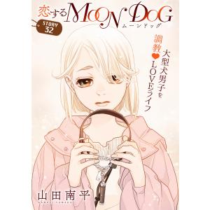 花ゆめAi 恋するMOON DOG story32 電子書籍版 / 山田南平｜ebookjapan