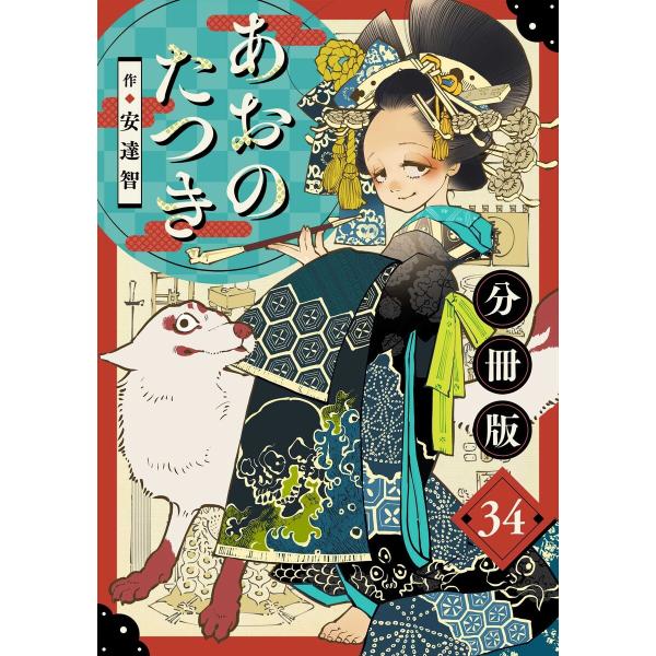 あおのたつき【分冊版】34 電子書籍版 / 安達智