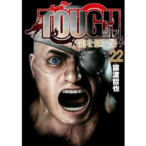 TOUGH 龍を継ぐ男 (22) 電子書籍版 / 猿渡哲也