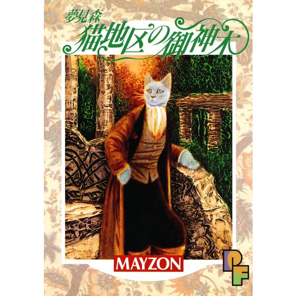 夢見森 猫地区の御神木 電子書籍版 / MAYZON