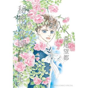 6月上旬より発送予定 / 新品 ポーの一族 秘密の花園 (1-2巻 全巻) 全巻