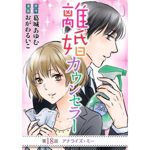 離婚カウンセラー (18) 電子書籍版 / 漫画:おがわるいこ 原作:葛城あゆむ｜ebookjapan