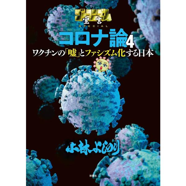 ゴーマニズム宣言SPECIAL コロナ論 4 電子書籍版 / 小林よしのり(著者)