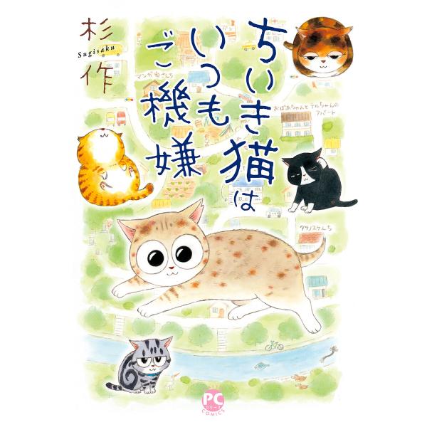 メチャイロちいき猫やってます! (3)〜ちいき猫はいつもご機嫌〜 電子書籍版 / 杉作