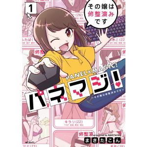 パネマジ! 〜その嬢は修整済みです〜 1 電子書籍版 / 著者:まきたこん｜ebookjapan