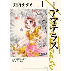 【新品】アマテラス 新装版 全巻セット 新品 / アマテラス (1-2巻 全巻) 全巻セット : 漫画全巻ドットコム