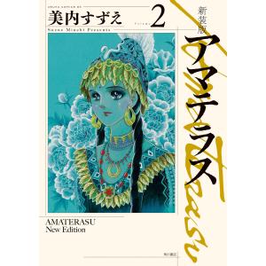 【新品】アマテラス 新装版 全巻セット 新品 / アマテラス (1-2巻 全巻) 全巻セット : 漫画全巻ドットコム