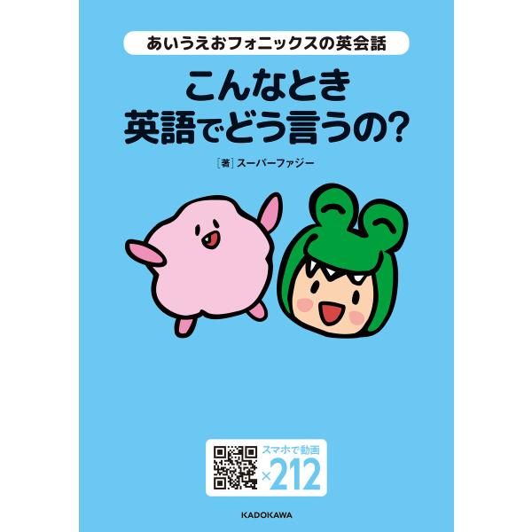 あいうえおフォニックスの英会話 こんなとき英語でどう言うの? 電子書籍版 / 著者:スーパーファジー