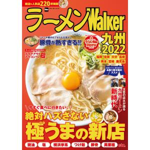 ラーメンWalker九州2022 電子書籍版 / 編:ラーメンWalker編集部｜ebookjapan
