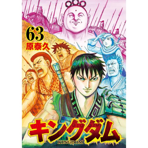 キングダム (63) 電子書籍版 / 原泰久