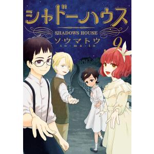 新品 / シャドーハウス (1-21巻 最新刊) 全巻セット : 漫画全巻ドット