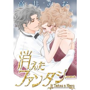 消えたファンタジー (分冊版)12話 電子書籍版 / 高井みお 原作:ジーナ・ウィルキンズ｜ebookjapan