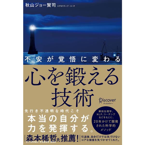 不安が覚悟に変わる 心を鍛える技術 電子書籍版 / 著:秋山 ジョー賢司