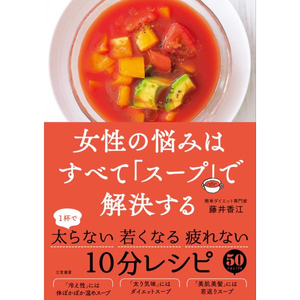 女性の悩みはすべて「スープ」で解決する 電子書籍版 / 藤井香江