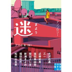 迷 まよう 電子書籍版 / アミの会(仮)/大沢在昌/乙一/近藤史恵/篠田真由美/柴田よしき/新津きよみ/福田和代/松村比呂美｜ebookjapan