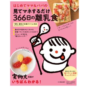 はじめてママ&パパの離乳食 最初のひとさじから幼児食までこの一冊で