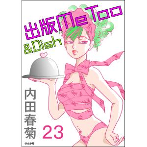 出版MeToo&Dish(分冊版) 【第23話】 電子書籍版 / 内田春菊