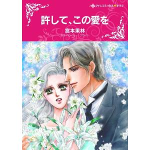 許して、この愛を (分冊版)12話 電子書籍版 / 宮本果林 原作:ローリー・ブライト