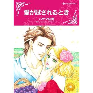 愛が試されるとき (分冊版)12話 電子書籍版 / ハザマ紅実 原作:レベッカ・ウインターズ