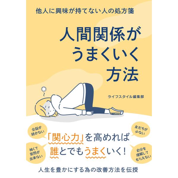 他人に興味が持てない人の処方箋 人間関係がうまくいく方法 電子書籍版 / 著:ライフスタイル編集部