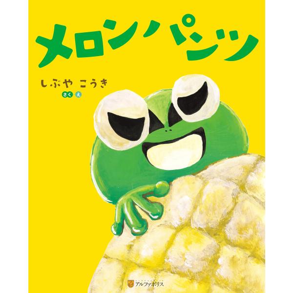 メロンパンツ 電子書籍版 / 著:しぶやこうき