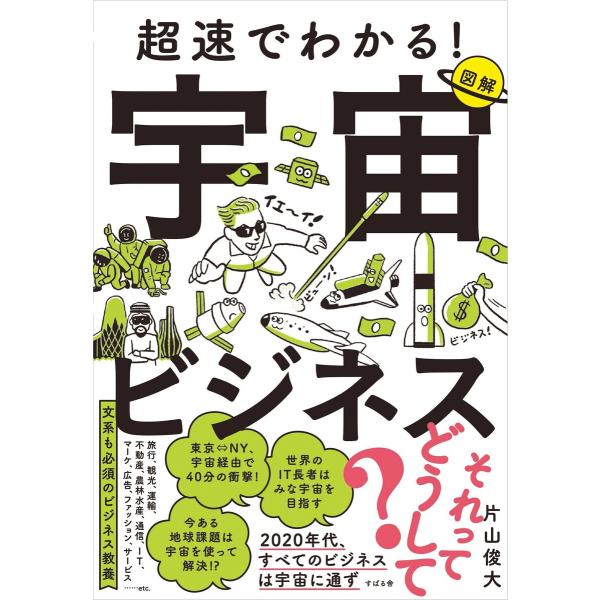超速でわかる!宇宙ビジネス 電子書籍版 / 著:片山俊大