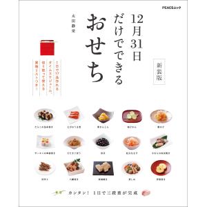 12月31日だけでできるおせち 新装版 電子書籍版 / 編集:MY LIFE RECIPE編集部｜ebookjapan