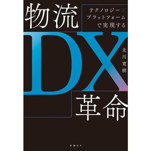 テクノロジー×プラットフォームで実現する 物流DX革命 電子書籍版 / 著:北川寛樹