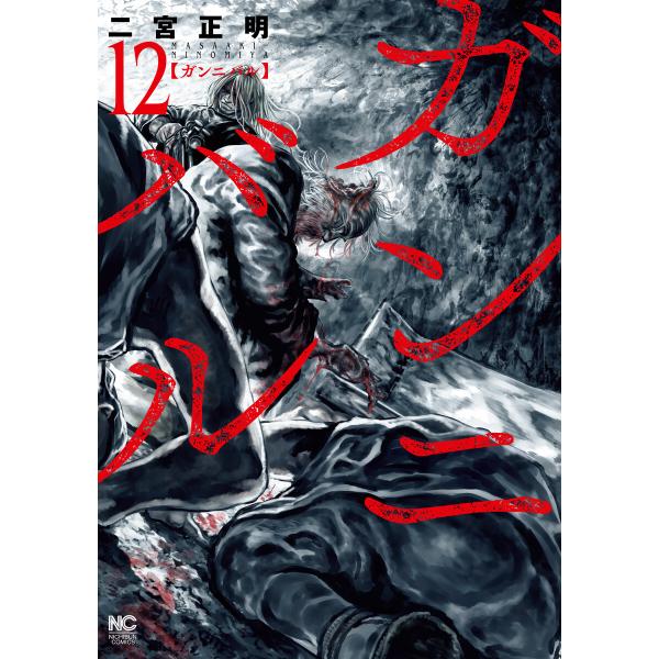 ガンニバル (12) 電子書籍版 / 作:二宮正明