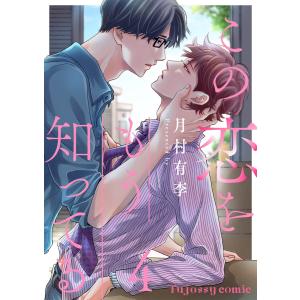 この恋をもう知ってる (4) 電子書籍版 / 月村有李｜ebookjapan