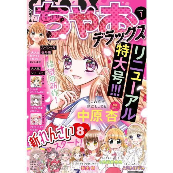 ちゃおデラックス 2022年1月号(2021年11月20日発売) 電子書籍版 / ちゃお編集部