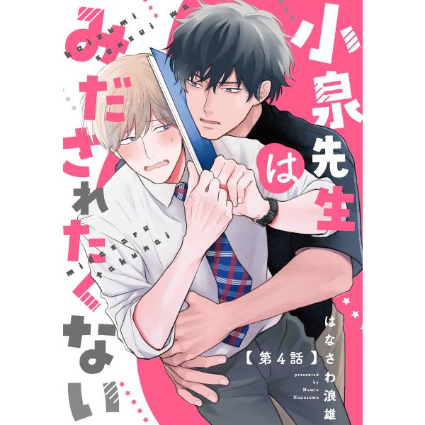 小泉先生はみだされたくない #4 電子書籍版 / 著者:はなさわ浪雄