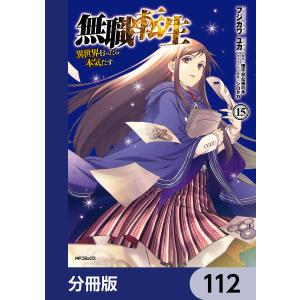 無職転生 〜異世界行ったら本気だす〜【分冊版】 112 電子書籍版 / 著者:フジカワユカ 原作:理不尽な孫の手 キャラクター原案:シロタカ｜ebookjapan