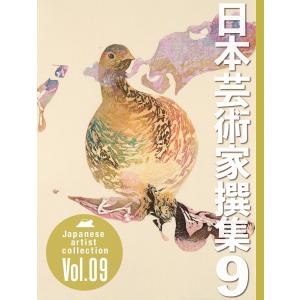 日本芸術家撰集 Vol.9 電子書籍版 / 著:株式会社クオリアート｜ebookjapan